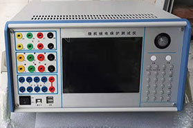 三相微機(jī)繼電保護(hù)校驗(yàn)儀